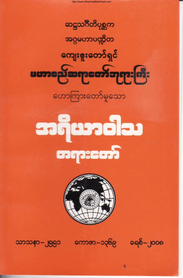 (မဟာစည္ဆရာေတာ္)အရိယာဝါသတရားေတာ္.pdf