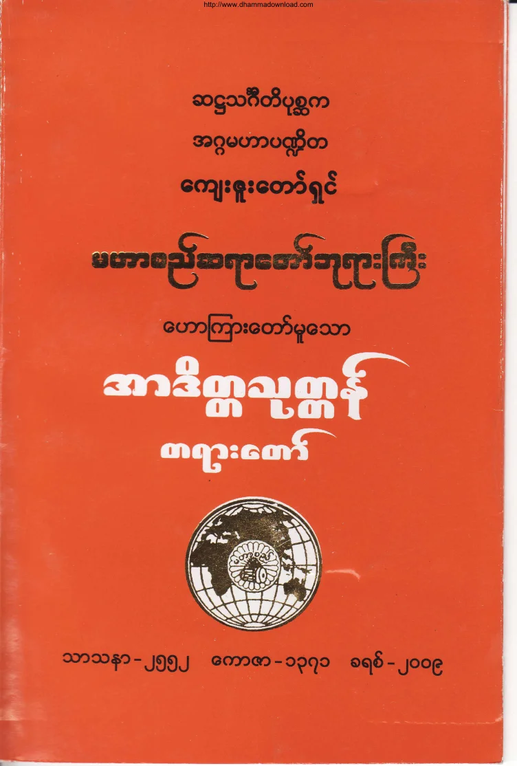 (မဟာစည္ဆရာေတာ္)အာဒိတၱသုတၱန္တရားေတာ္.pdf