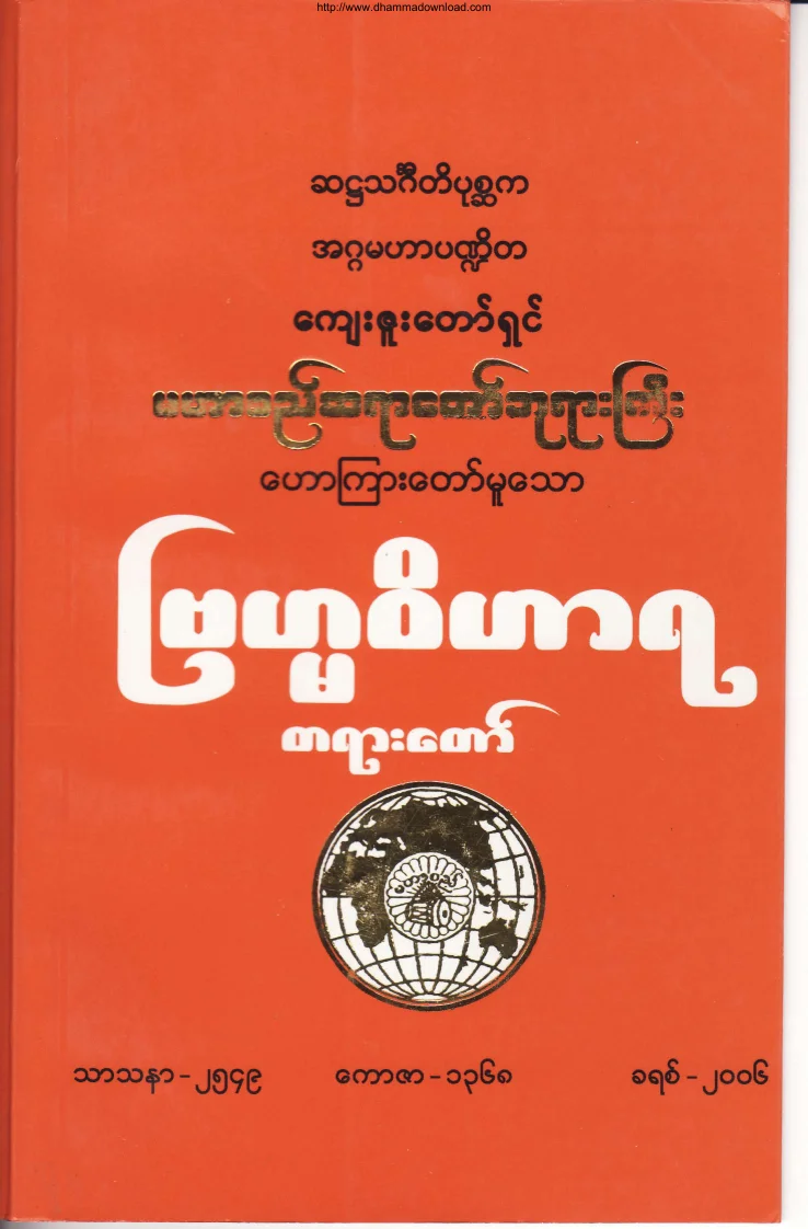 (မဟာစည္ဆရာေတာ္)ျဗဟၼဝိဟာရတရားေတာ္.pdf