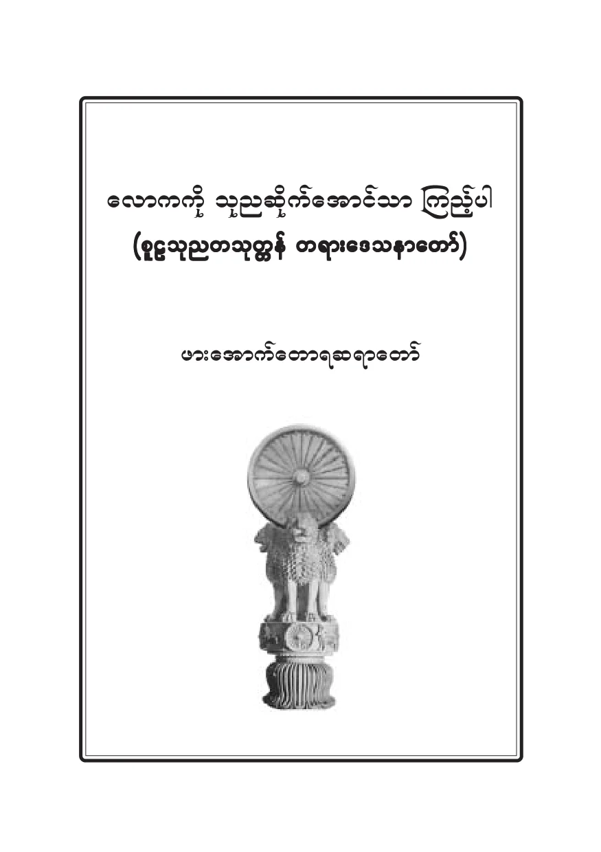 စူဠသုညတသုတၱန္တရားေဒသနာေတာ္.pdf