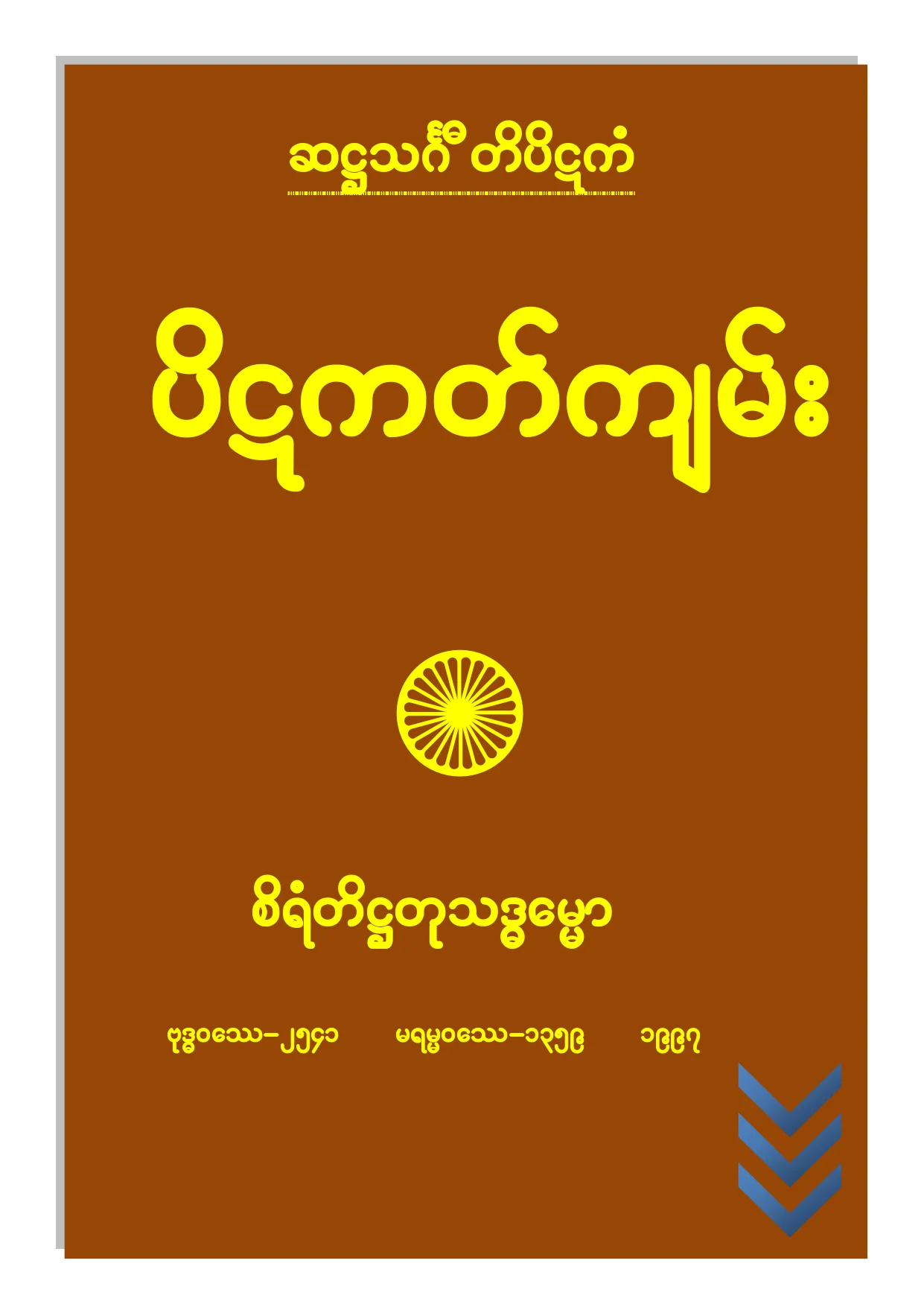 ပိဋကတ္သံုးပံုေရတြက္ပံု.pdf