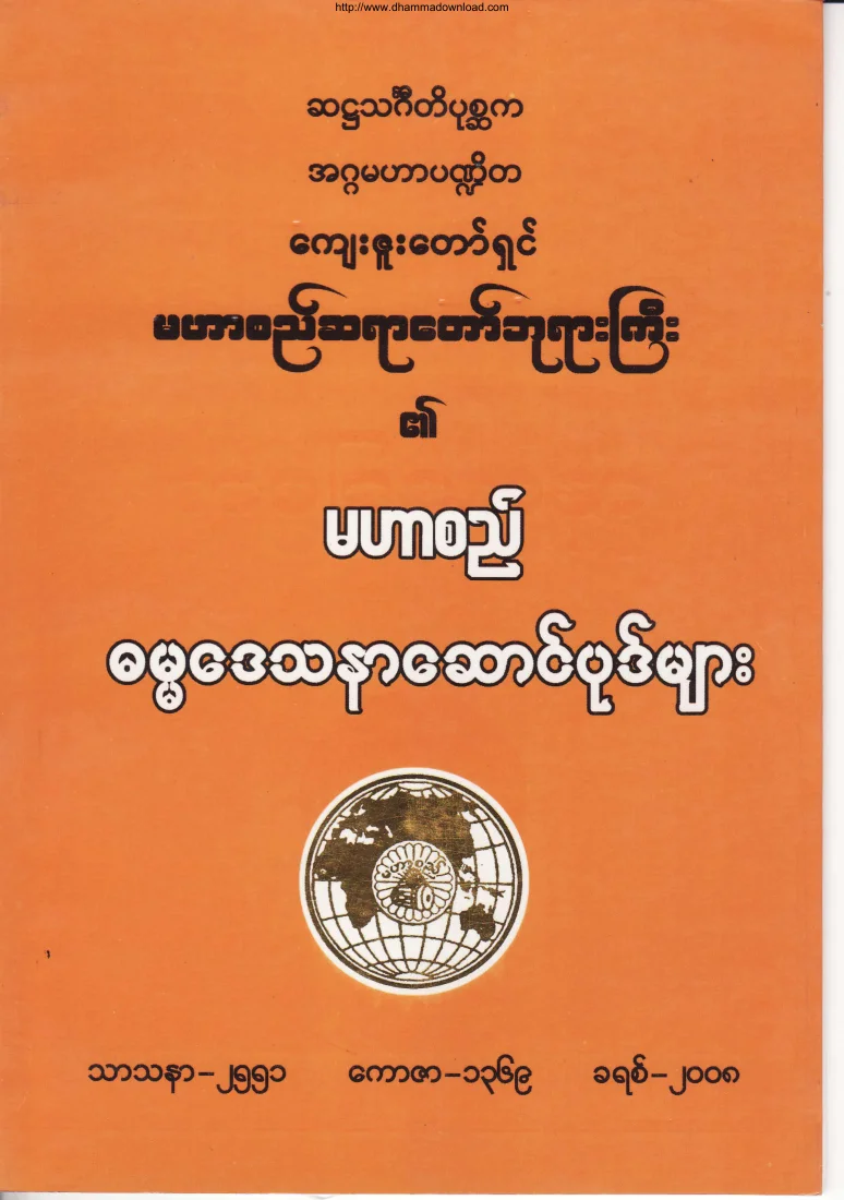 (မဟာစည္ဆရာေတာ္)ဓမၼေဒသနာေဆာင္ပုဒ္မ်ား.pdf