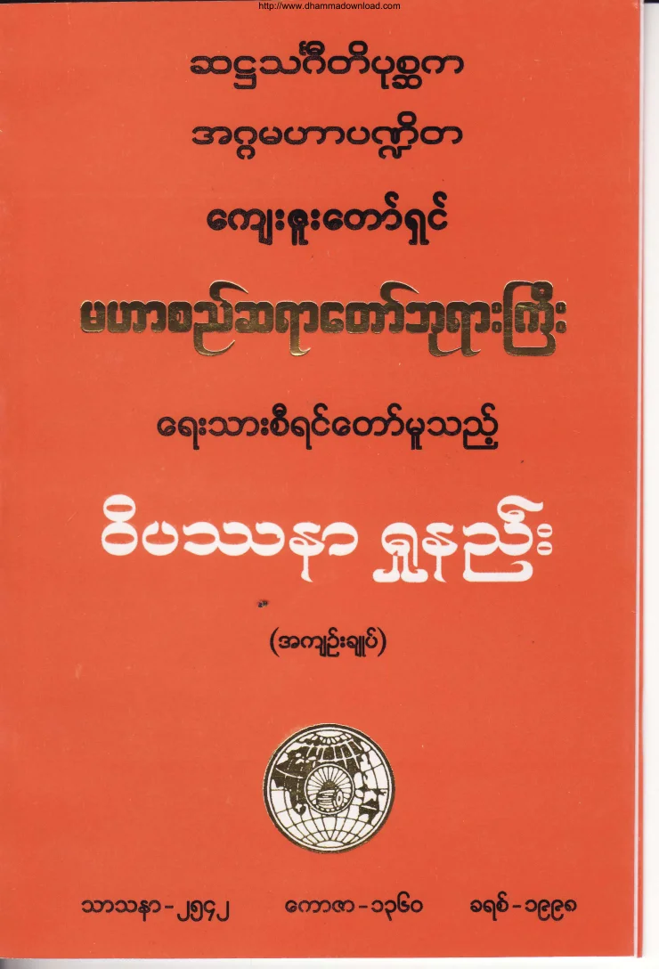 (မဟာစည္ဆရာေတာ္)ဝိပႆနာ႐ႈနည္း.pdf