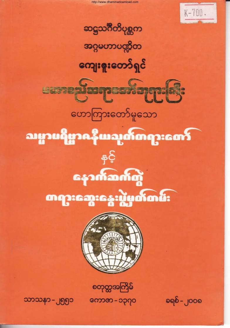 (မဟာစည္ဆရာေတာ္)သမၼာပရိဗၺာဇနီယသုတ္တရားေတာ္.pdf