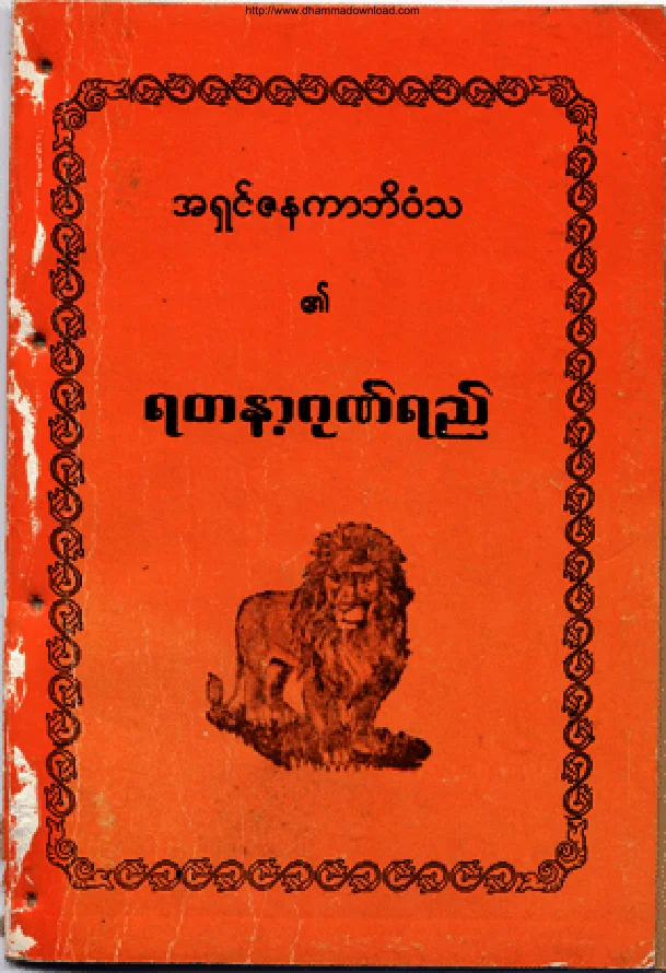 ရတနာ့ဂုဏ္ရည္.pdf