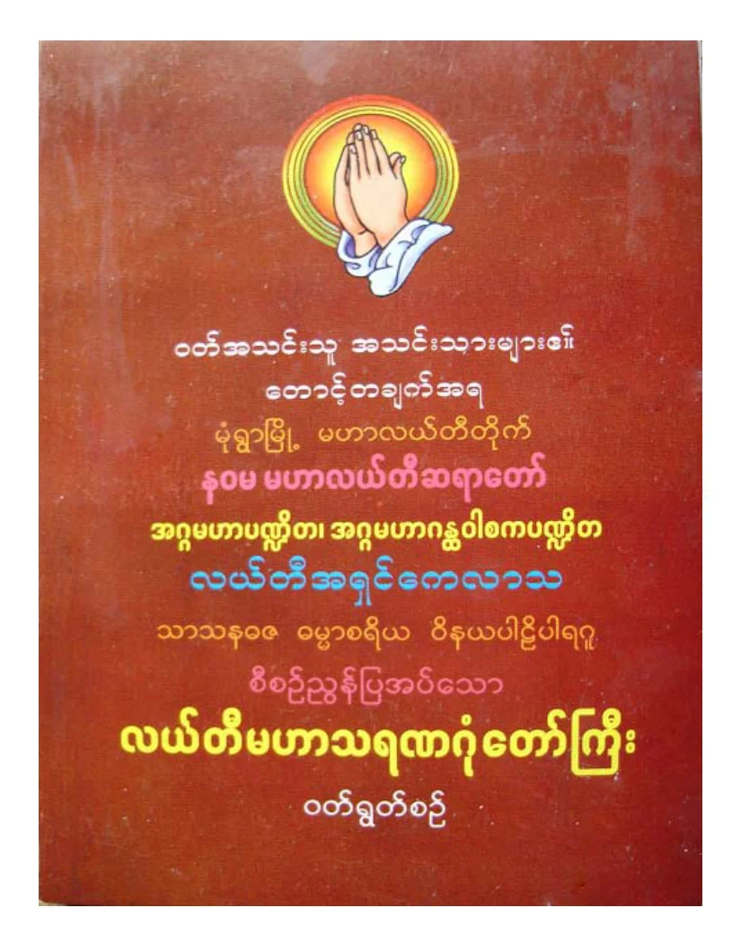 လယ္တီမဟာသရဏဂံုေတာ္ႀကီး.pdf