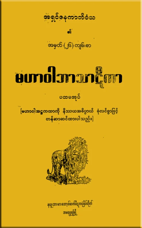 MV_BT_01မဟာဝါဘာသာဋီကာ(ပ).pdf