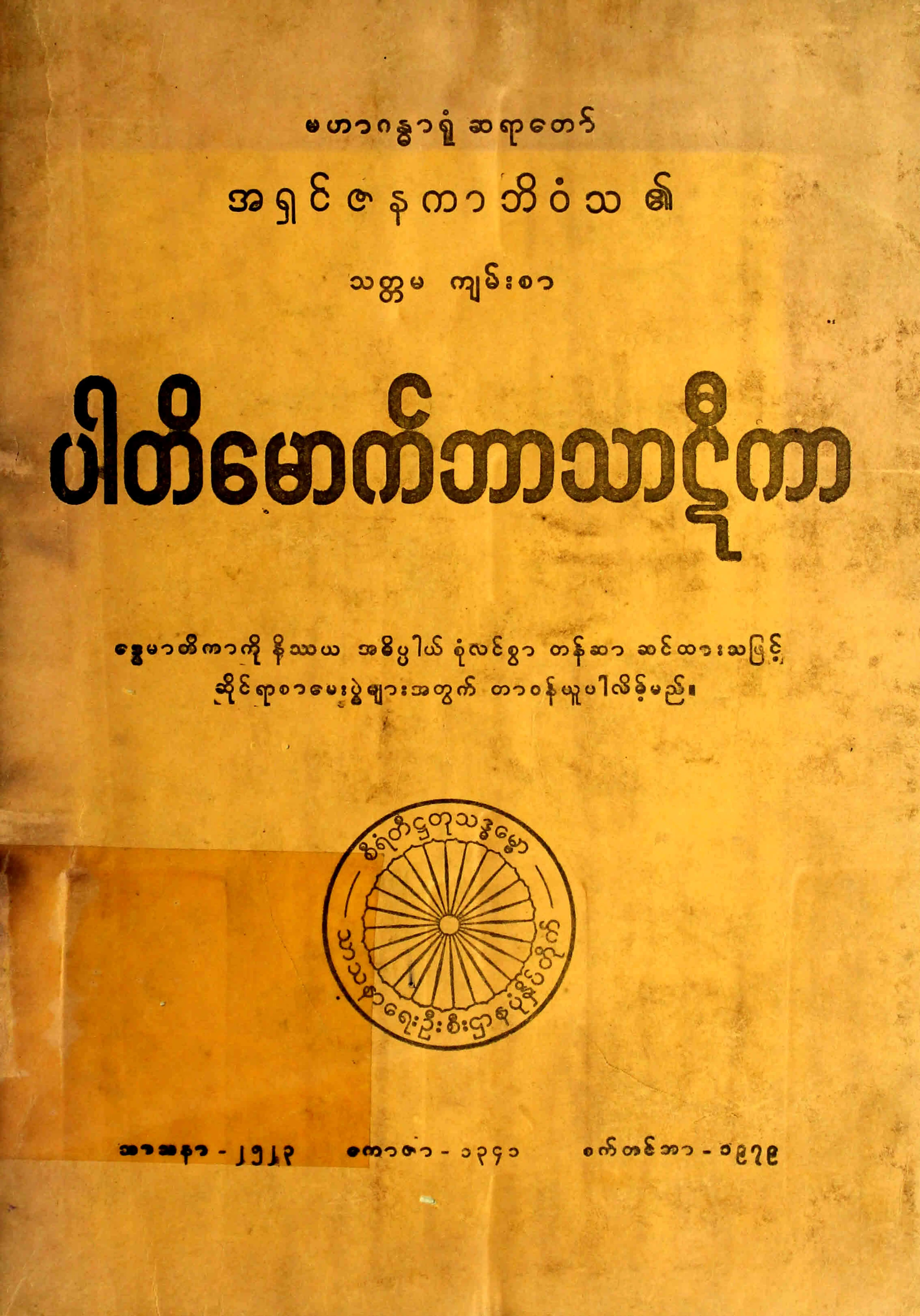 ပါတိေမာက္ဘာသာဋီကာ.pdf