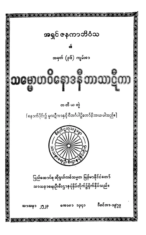 25-သေမၼာဟဝိေနာဒနီ-(3).pdf
