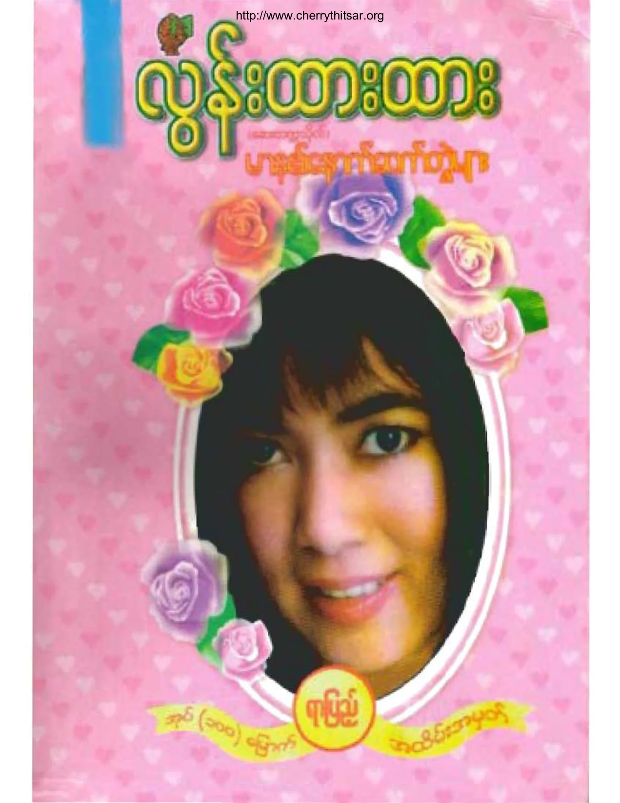 မာန၏ေနာက္ဆတ္တြဲမ်ား(လြန္းထားထား).pdf