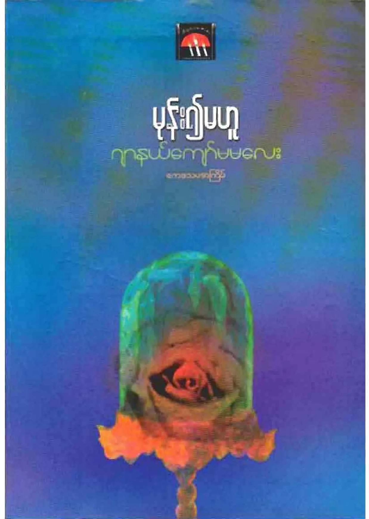 မုန္း၍မဟူ-ဂ်ာနယ္ေက်ာ္မမေလး.pdf
