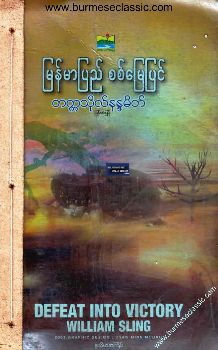 မြန်မာပြည်စစ်မြေပြင်.pdf