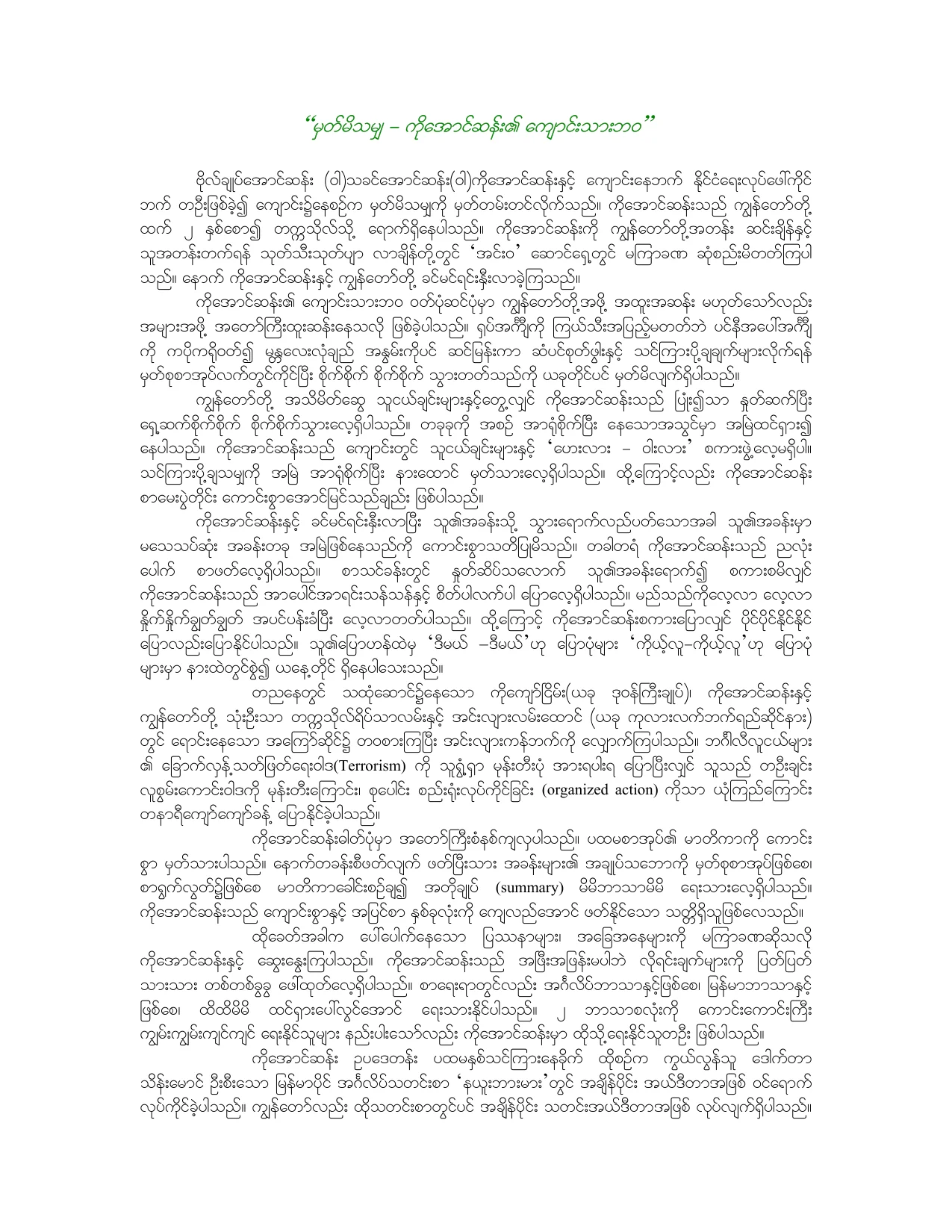 မွတ္မိသမွ်-ေအာင္ဆန္း၏ေက်ာင္းသားဘဝ.pdf