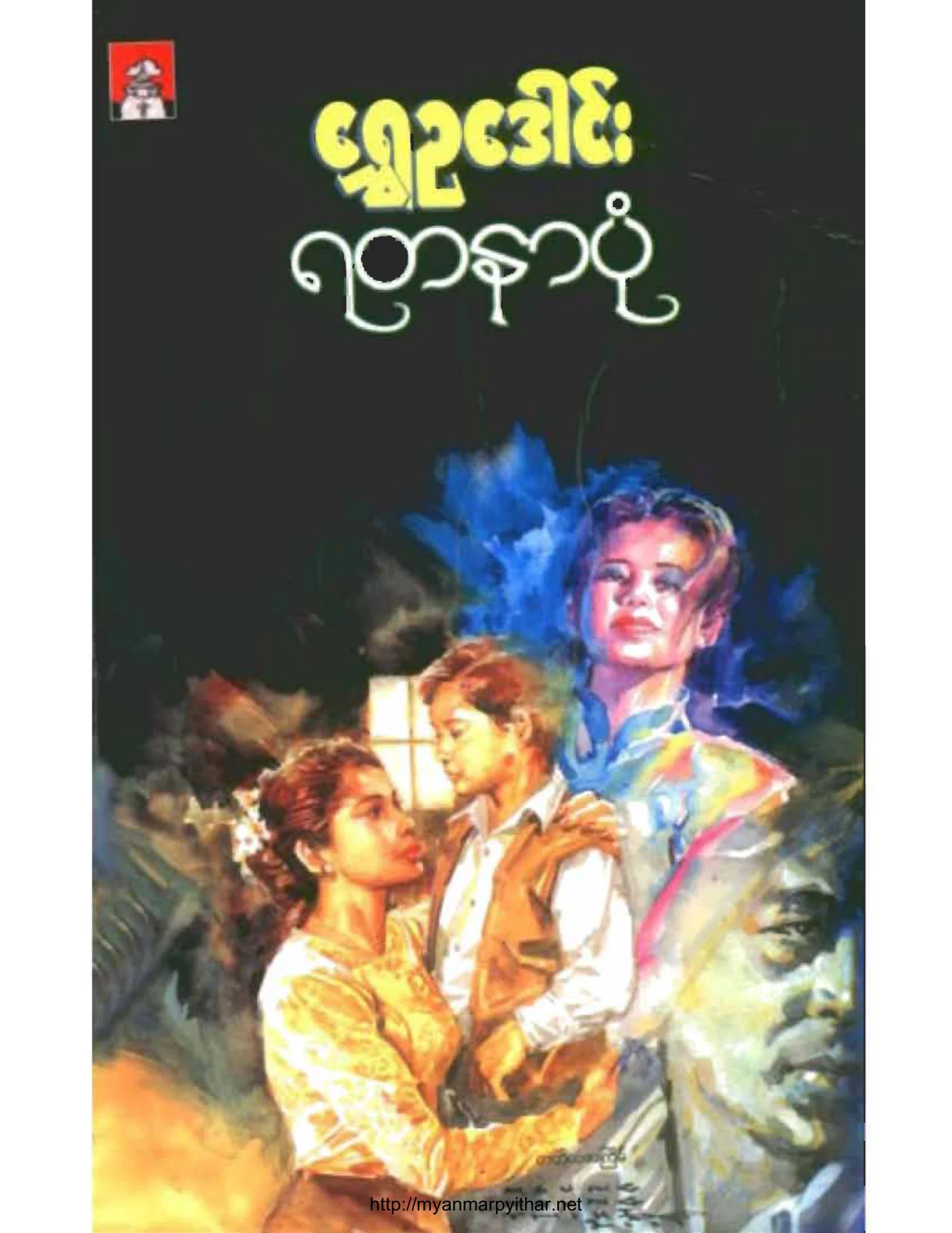 ရတနာပုံ(ေရႊဥေဒါင္း).pdf