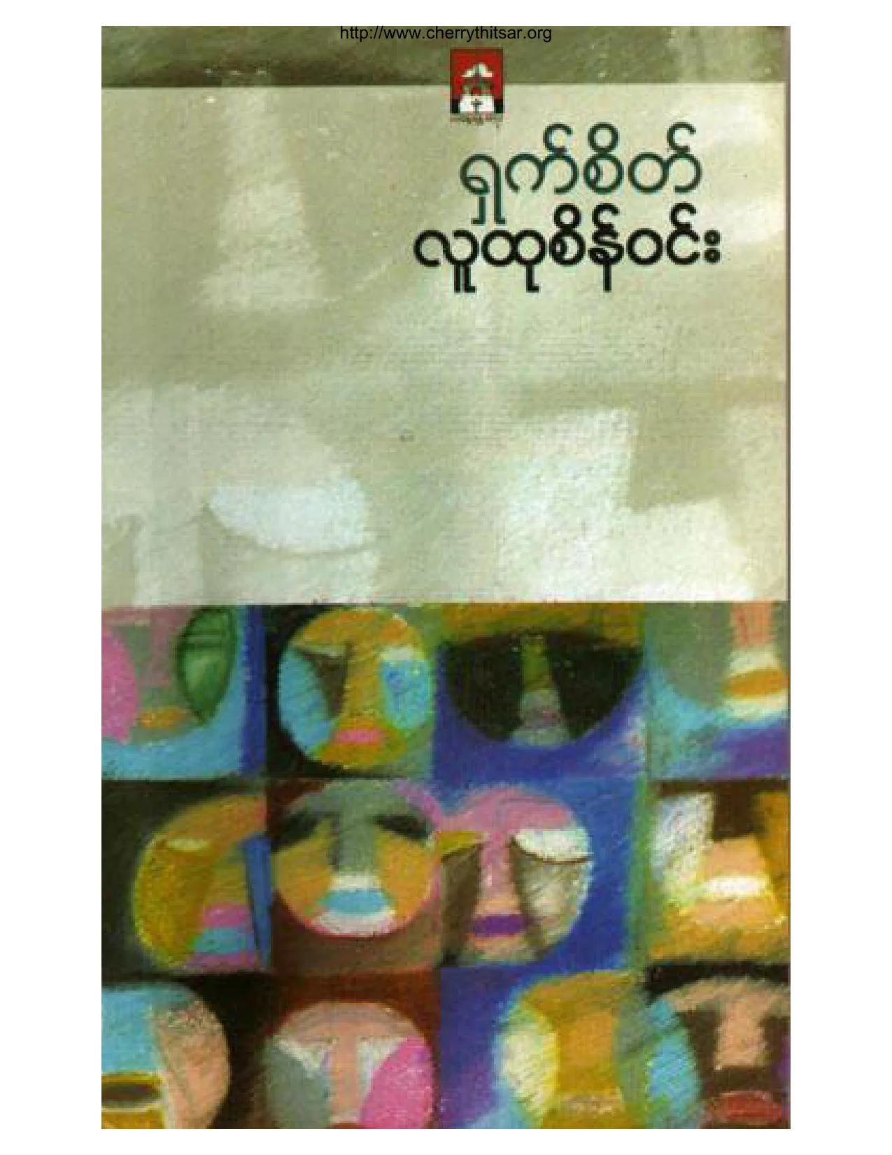 ရွက္စိတ္(လူထုစိန္းဝင္း).pdf