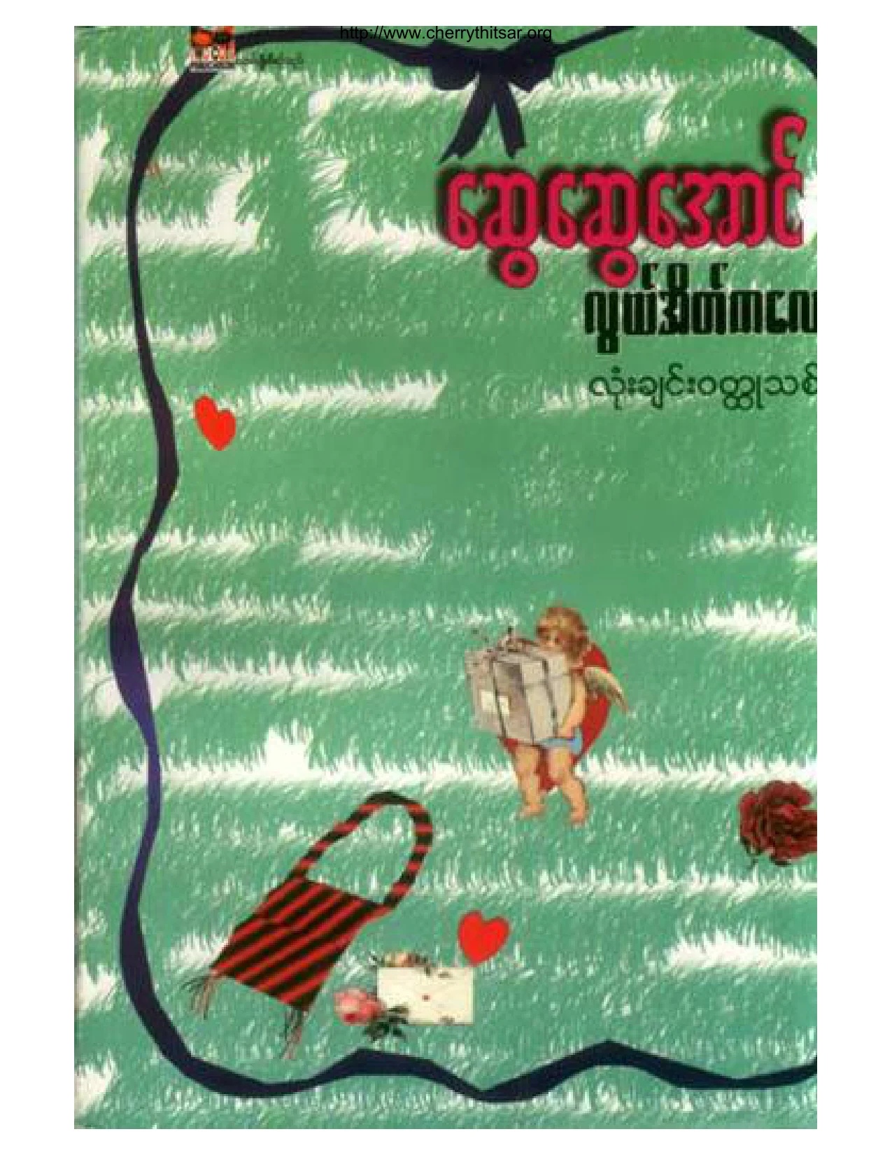 လြယ္အိပ္ကေလး(ေဆြေဆြေအာင္).pdf
