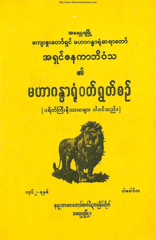 ဇနကာဘိဝံသ-မဟာဂႏၶာရံု၀တ္ရြတ္စဥ္.pdf