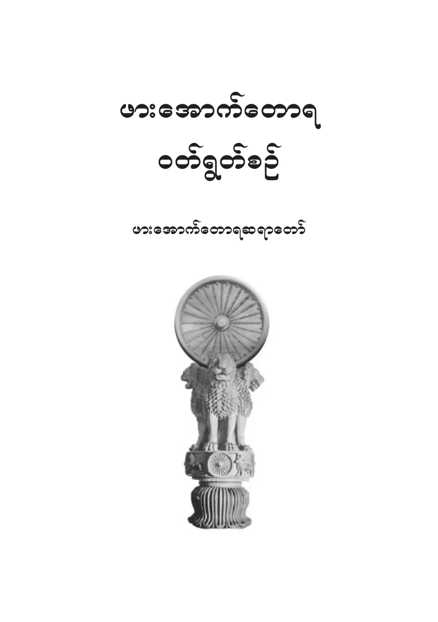 ဖား​ေအာက္​​ေတာရဝတ္​႐ြတ္​စဥ္​.pdf