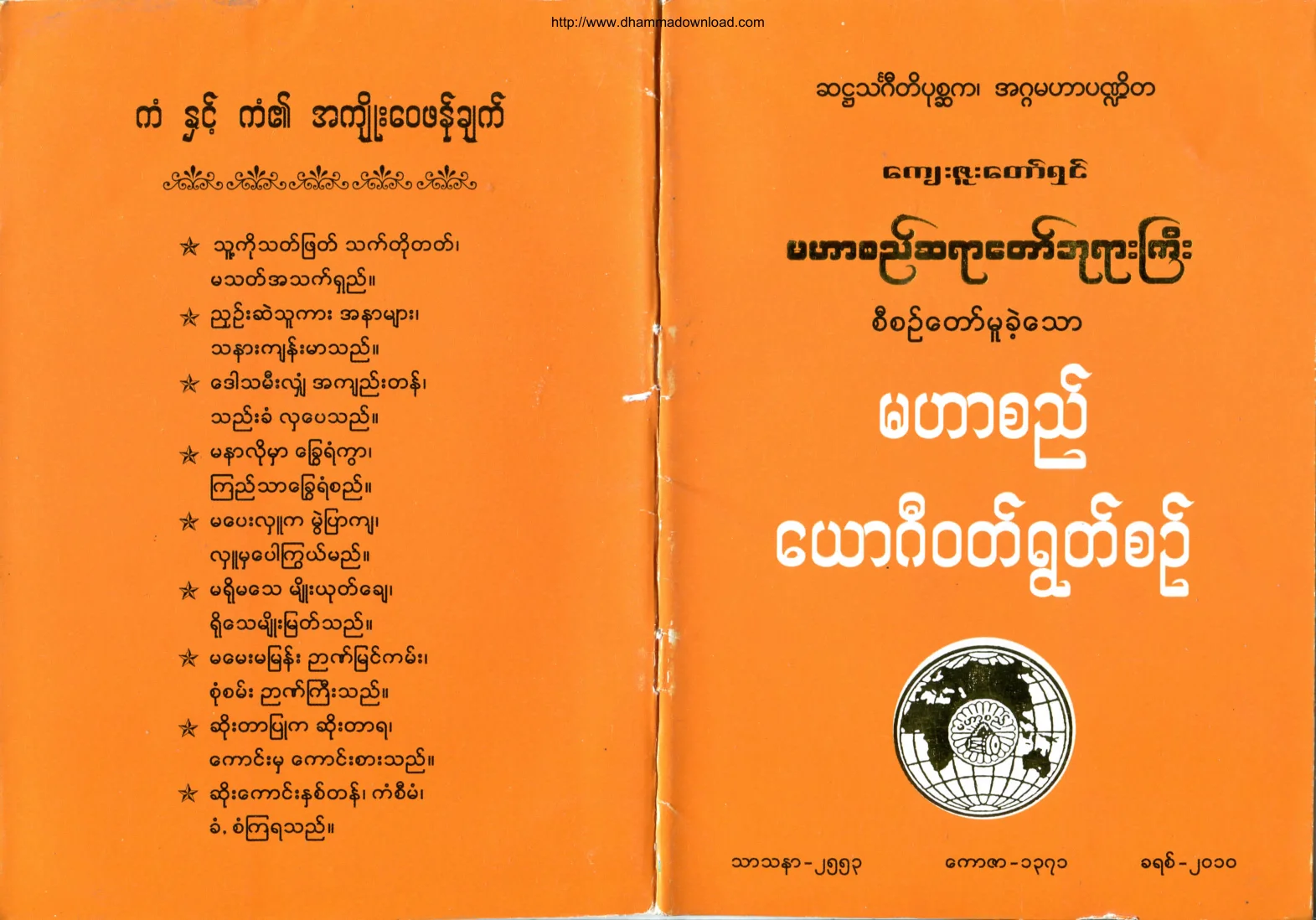 မဟာစည္ေယာဂီဝတ္ရြတ္စဥ္.pdf