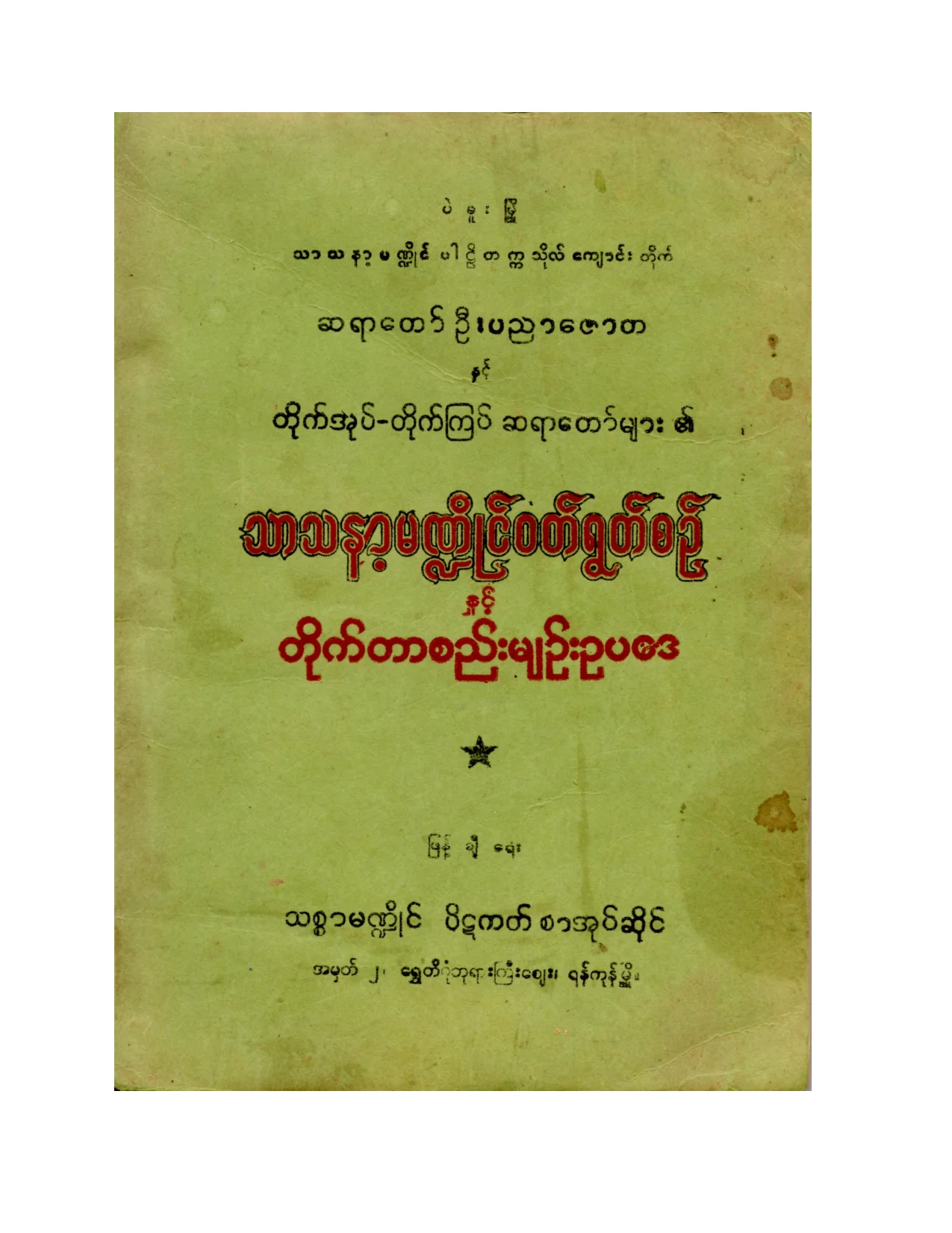မ႑ိဳင္ဝတ္႐ြတ္စဥ္.pdf