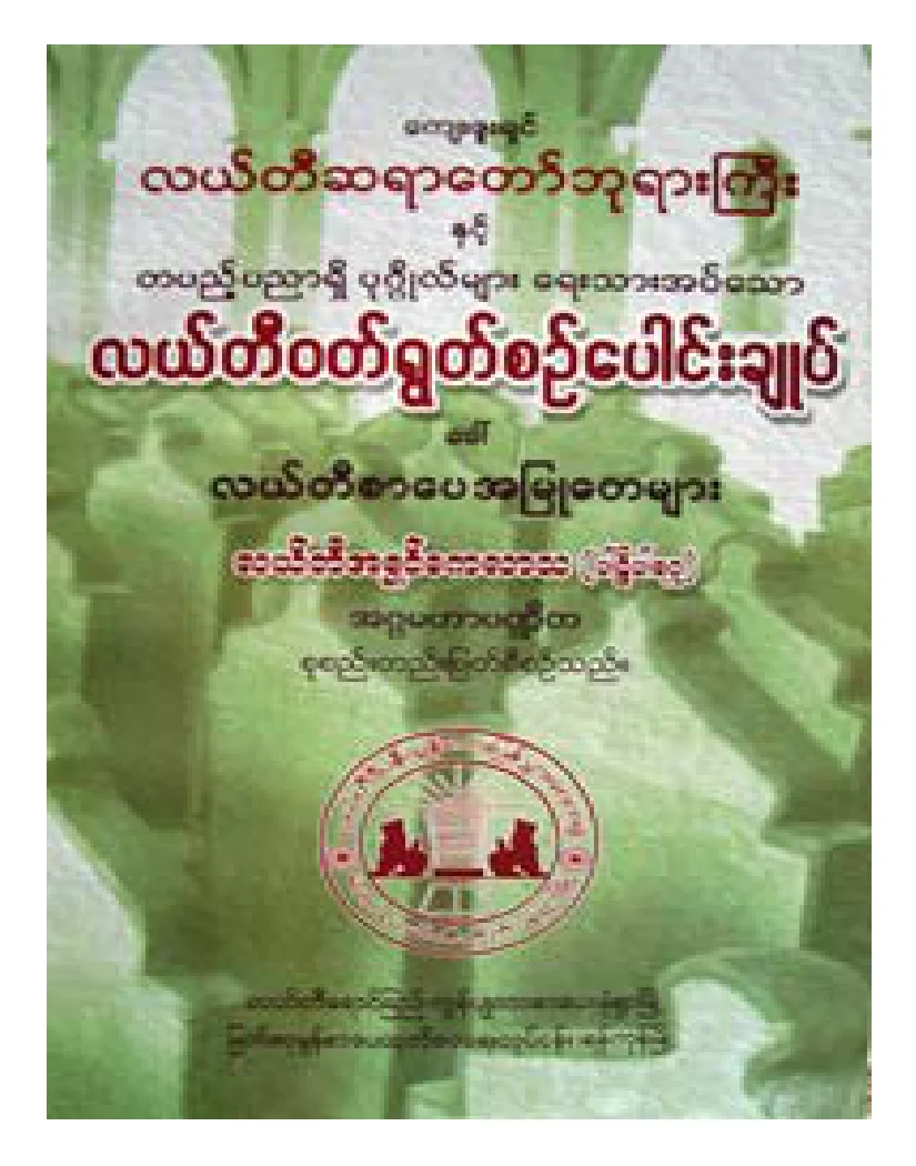 လယ္တီဝတ္ရြတ္စဥ္ေပါင္းခ်ဳပ္.pdf