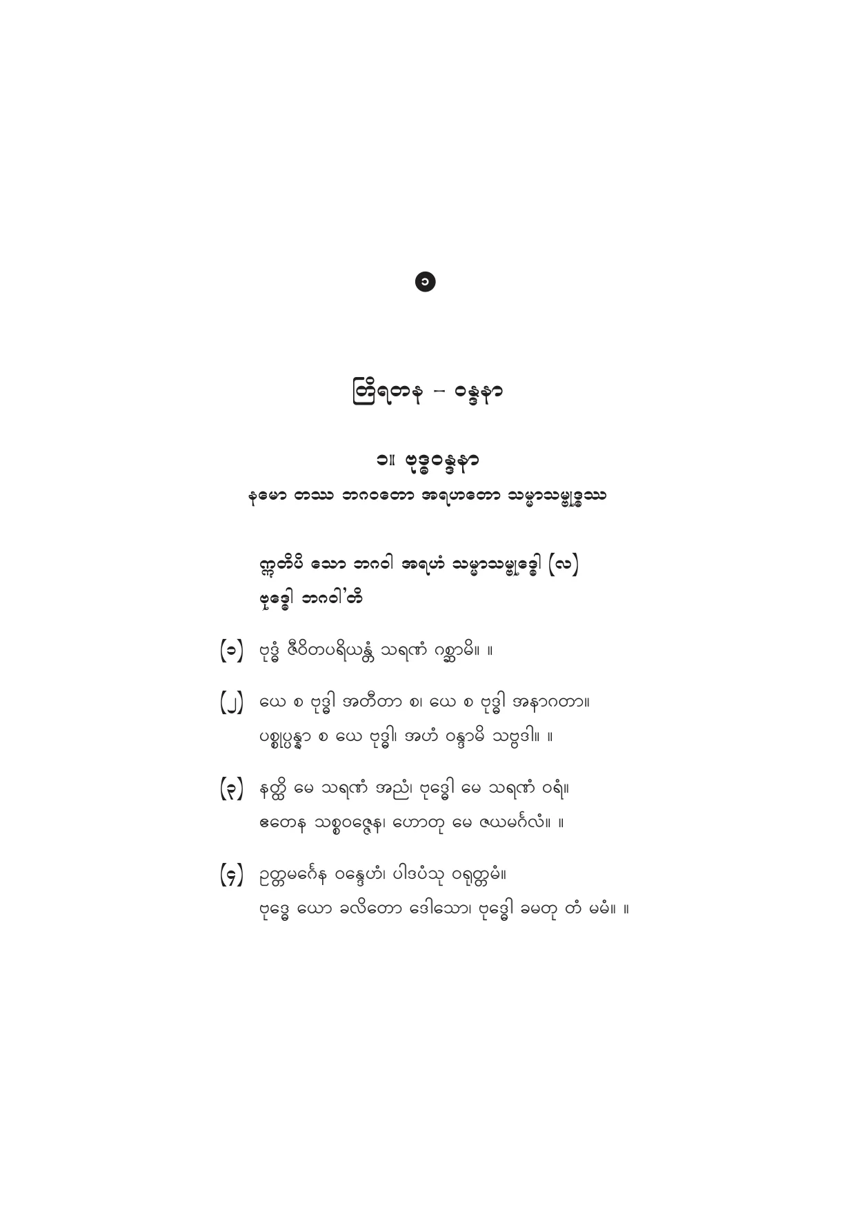 ေဇာတိကာ႐ံုစာခ်-ဝတ္ရြတ္စဥ္.pdf