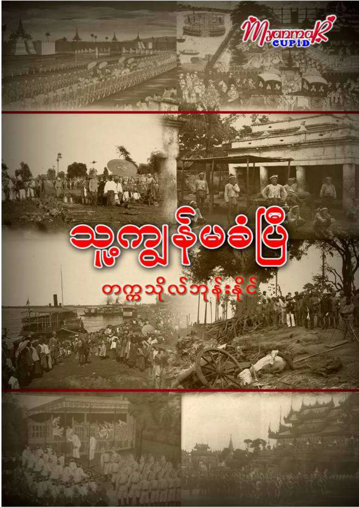 (တကၠသိုလ္ဘုန္းႏိုင္)သူ.ကြ်န္မခံျပီ.pdf