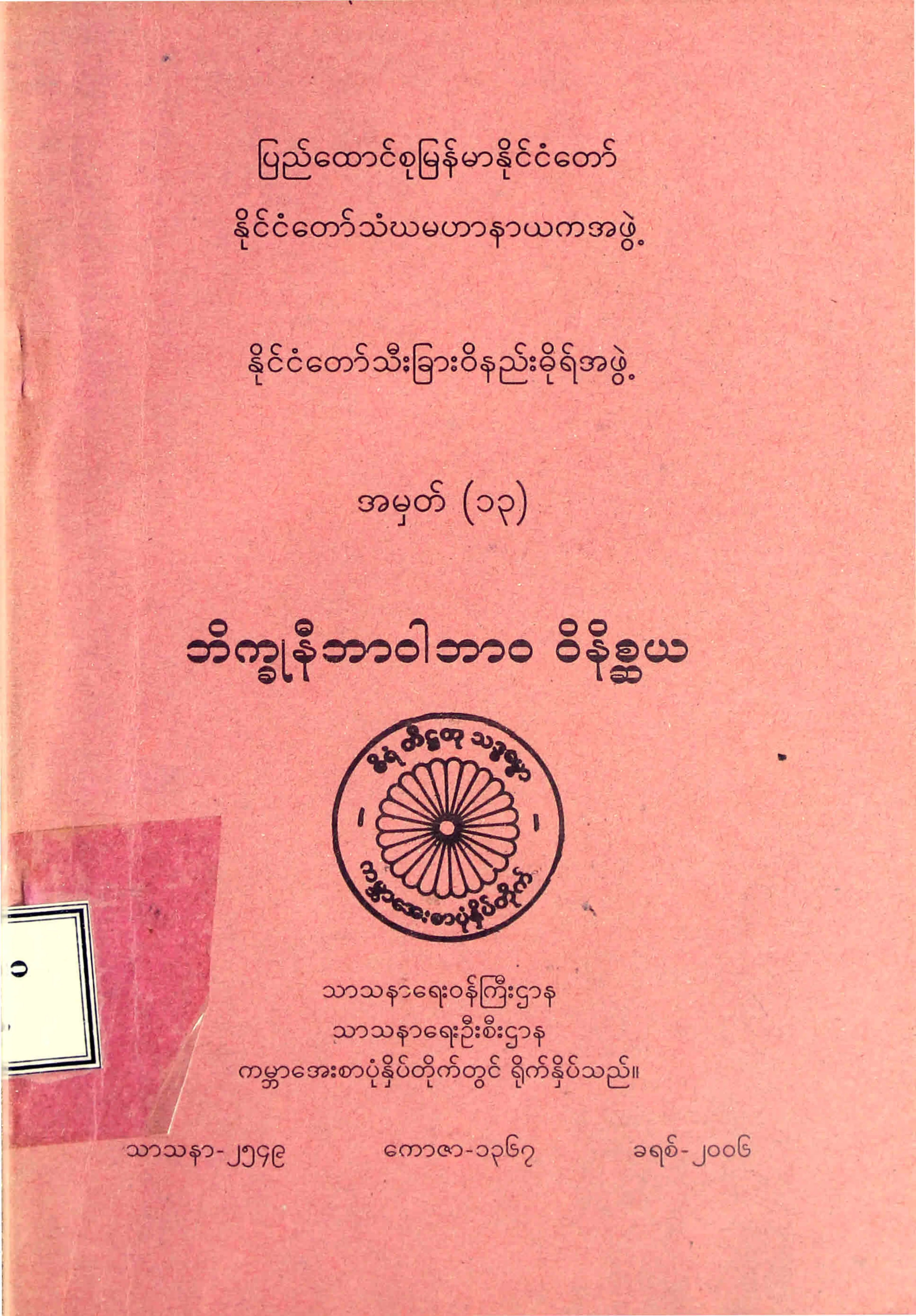 ဘိကၡဳနီဘာဝါဘာဝဝိနိစၦယ.pdf