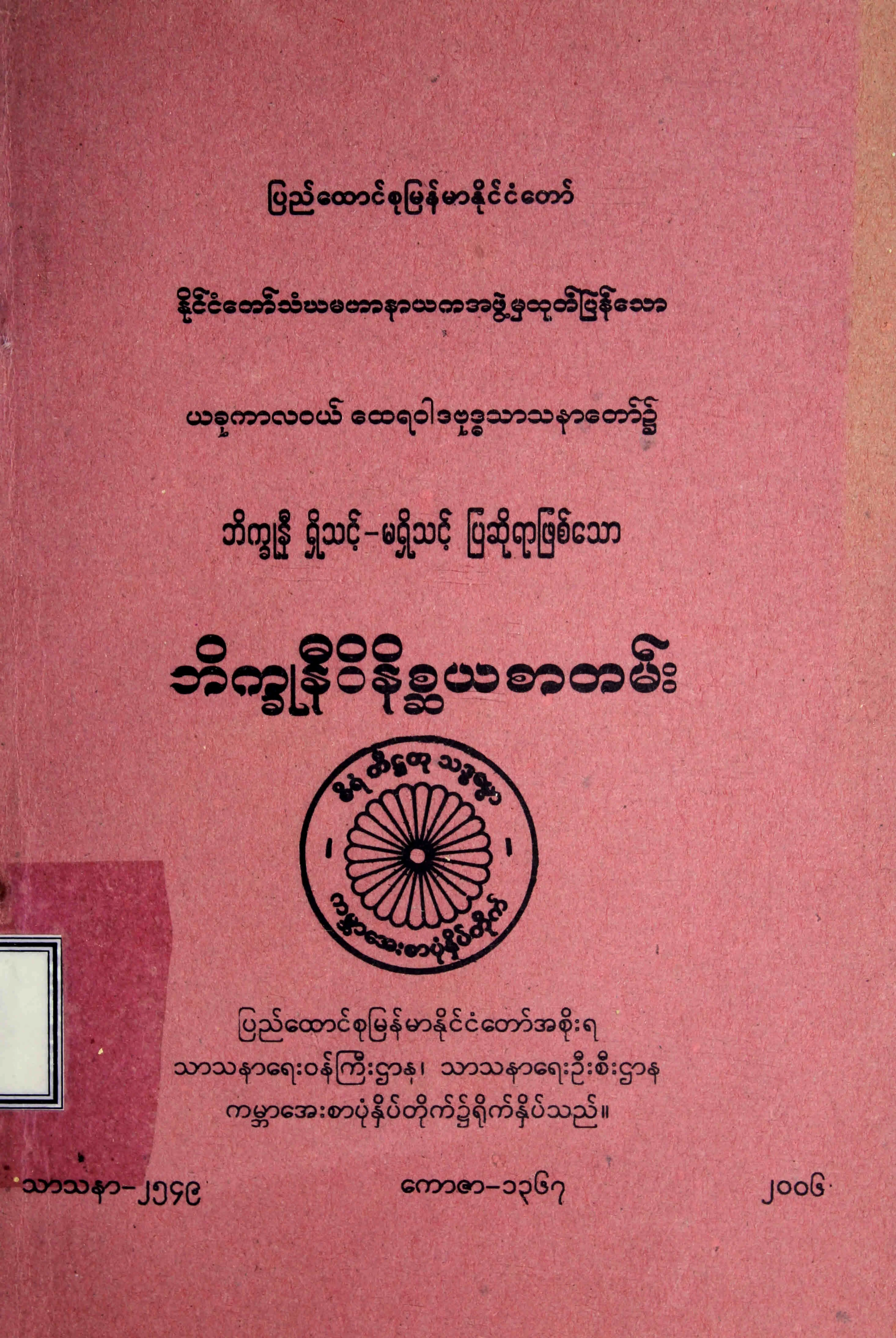 ဘိကၡဳနီဝိနိစၦယစာတမ္း.pdf