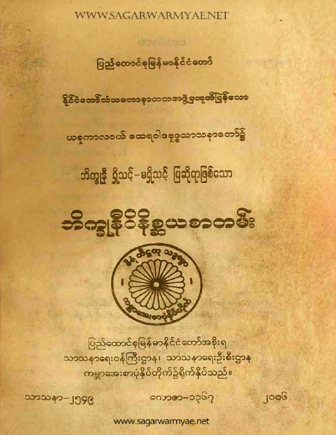 ဘိကၡဳနီဝိနိစၧယစာတမ္း.pdf
