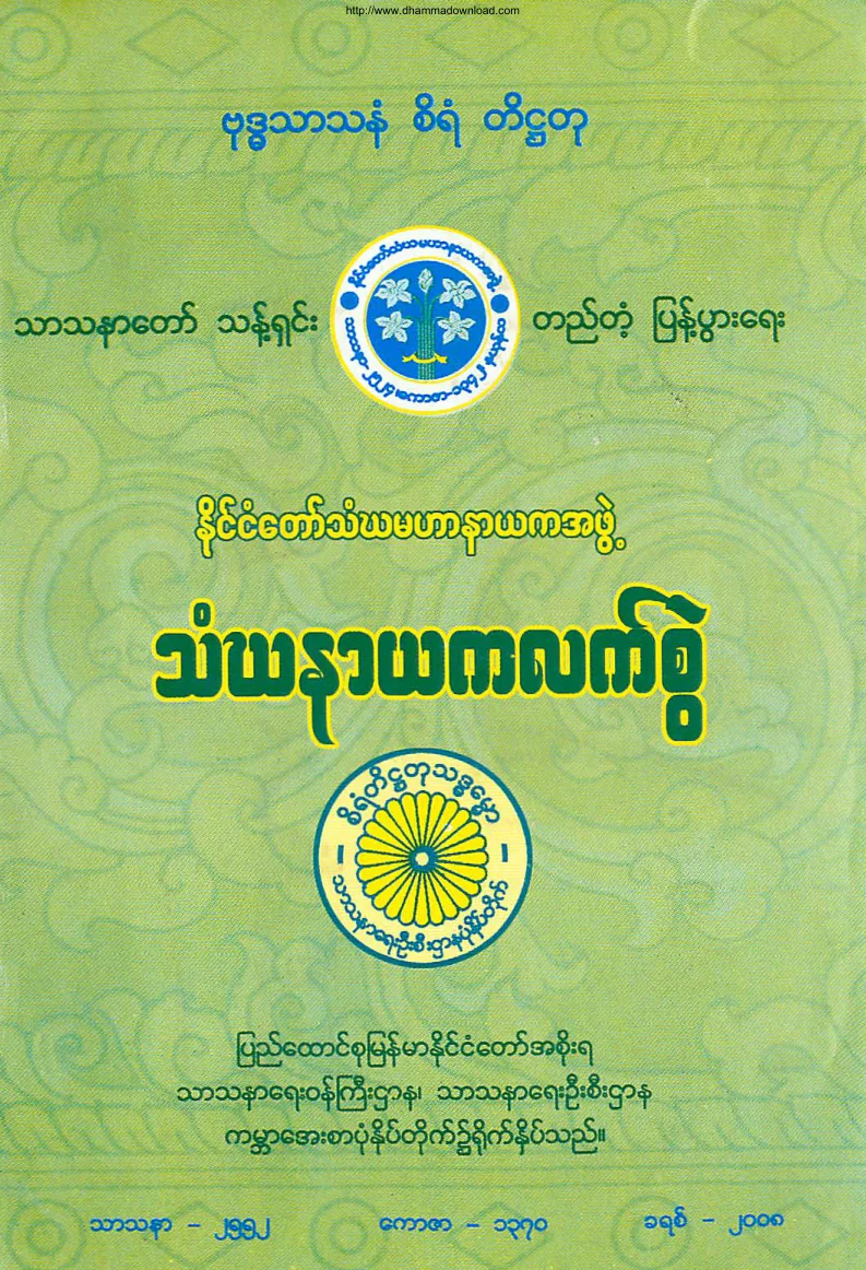 သံဃနာယကလက္စြဲ.pdf