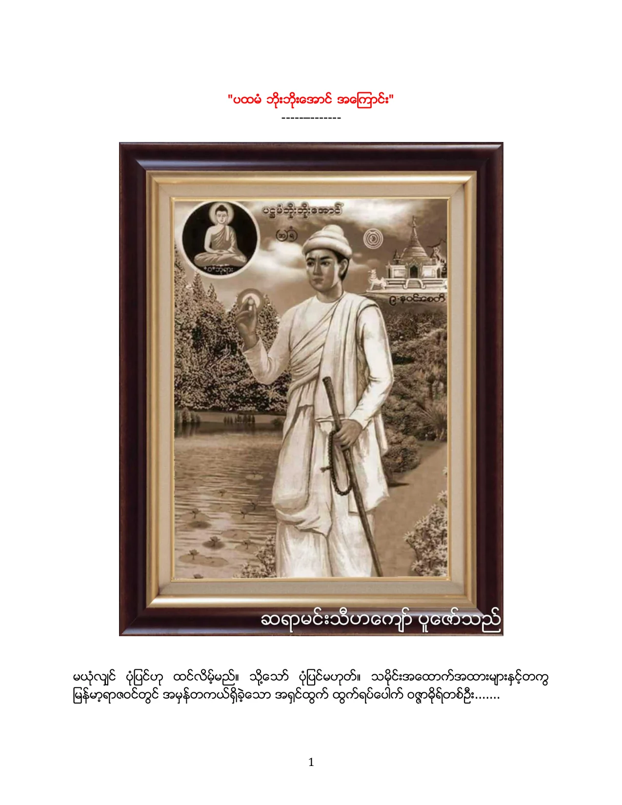 ပထမံဘိုးဘိုးေအာင္အေၾကာင္း.pdf