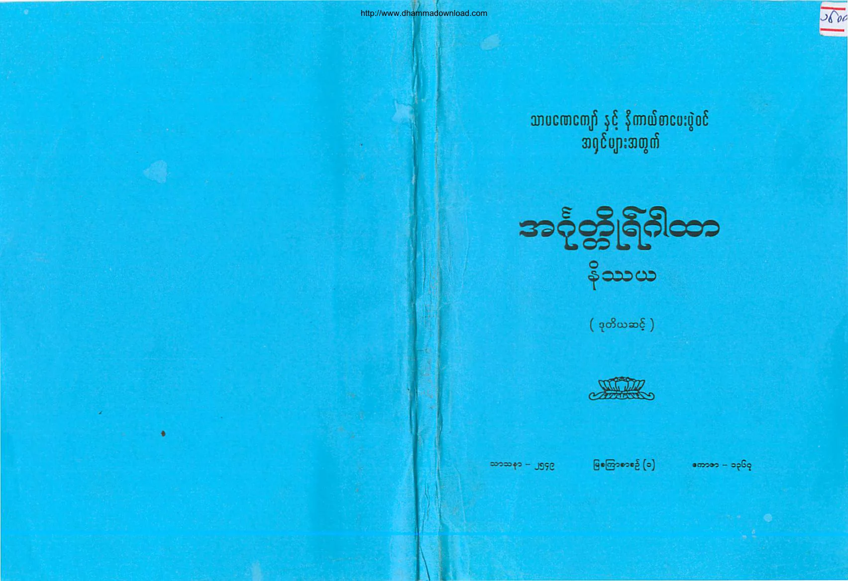 Ashin-PyinNyeintThara-TharmanayKyaw-Level(2)-InnGoatHtoGarHtarNateThaYa.pdf