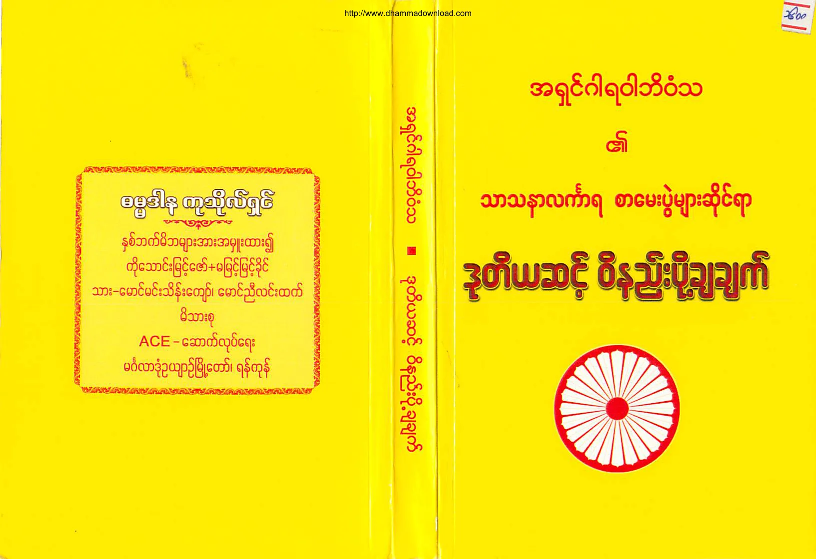 AshinGarawarBhivamsa-TharThanarLinkaraSarMaePweSaiYar-DutayaSintWiNyeePoatChaCHat.pdf