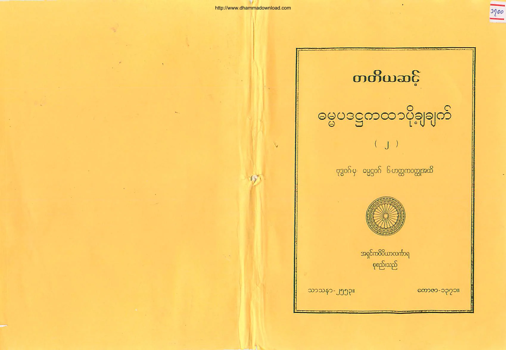AshinKawipiyarLinkara-TharmanayKyaw-Level(3)-DhammapadaHtakahtar(2).pdf