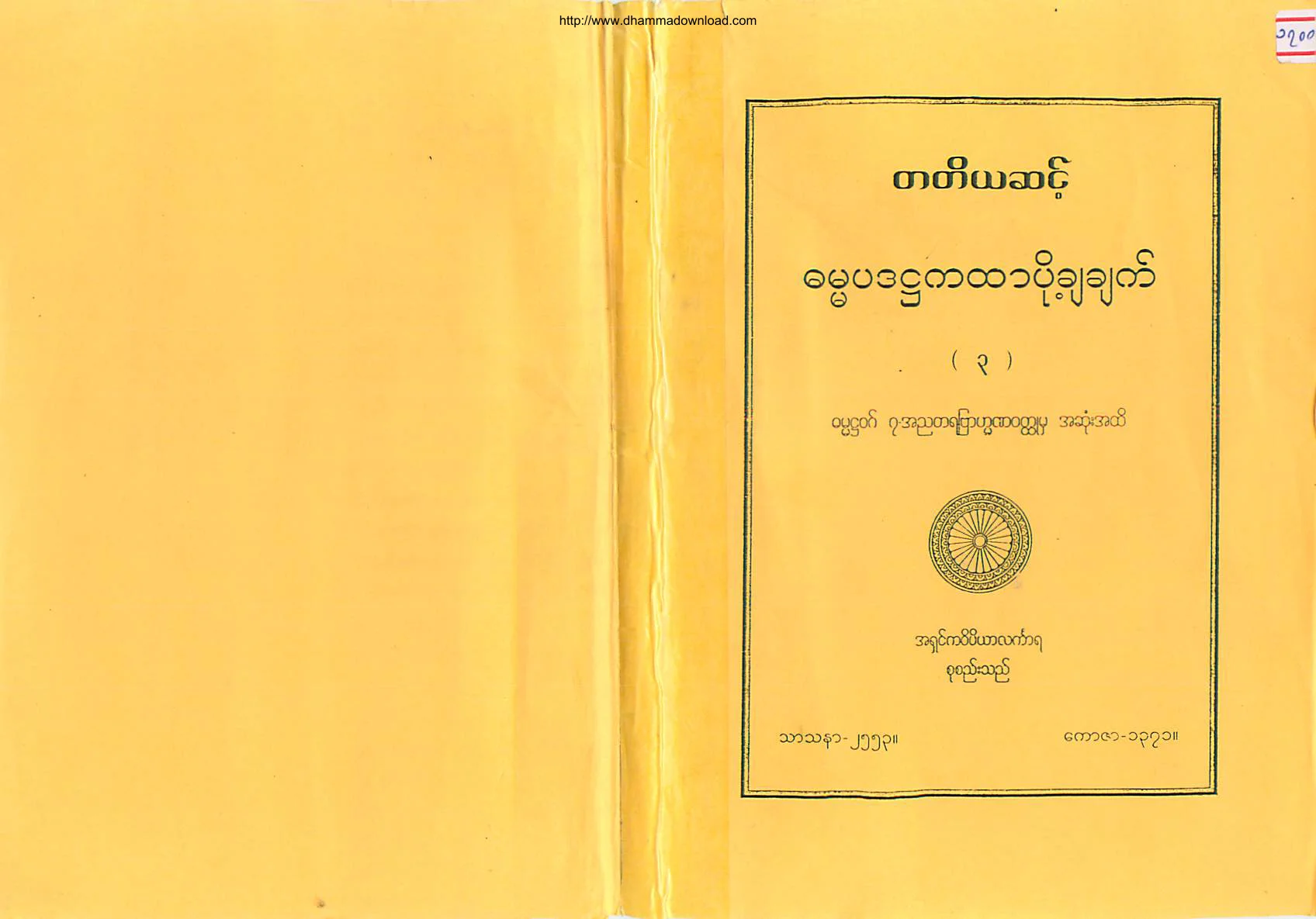 AshinKawipiyarLinkara-TharmanayKyaw-Level(3)-DhammapadahtaKaHtar(3).pdf