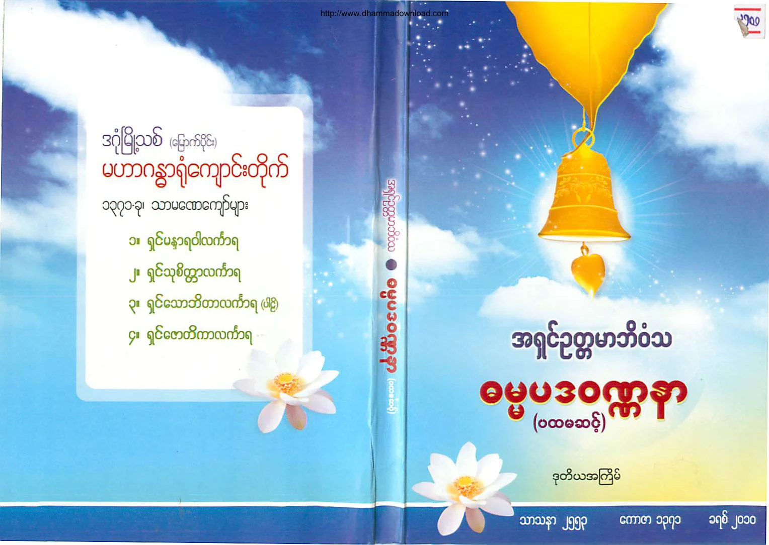 AshinOakTaMarBhivamsa-DhammapadaWunnar-Level(1).pdf