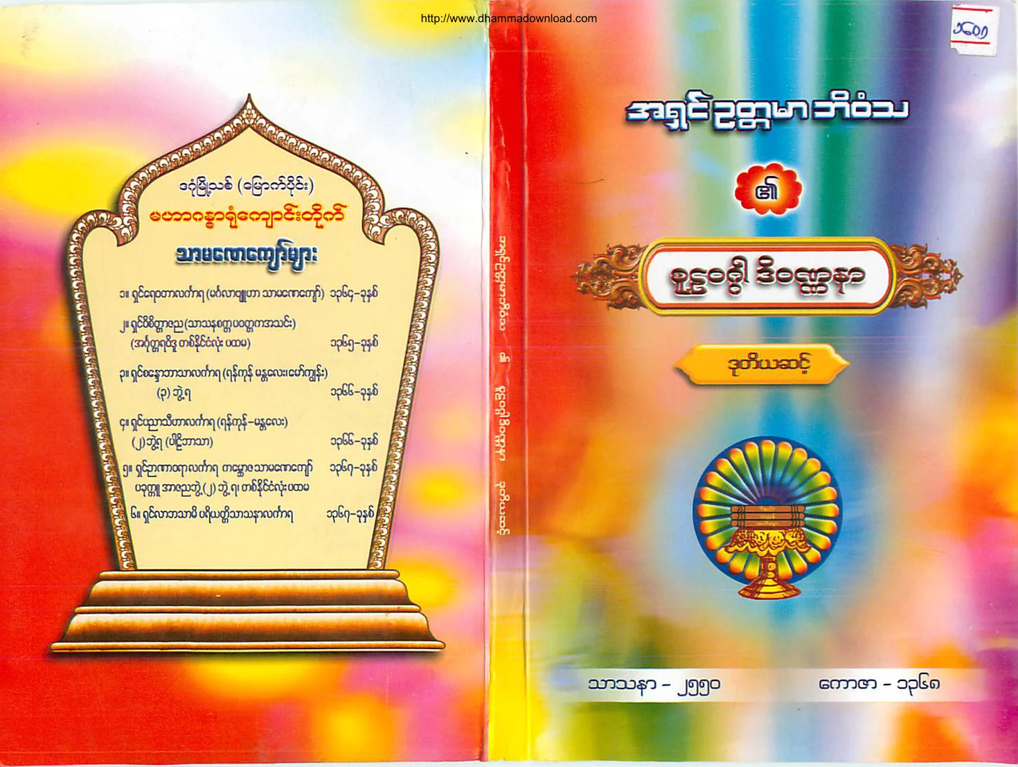 AshinOakTaMarBhivamsa-SuLaWeggarDiWunnar-level(2).pdf