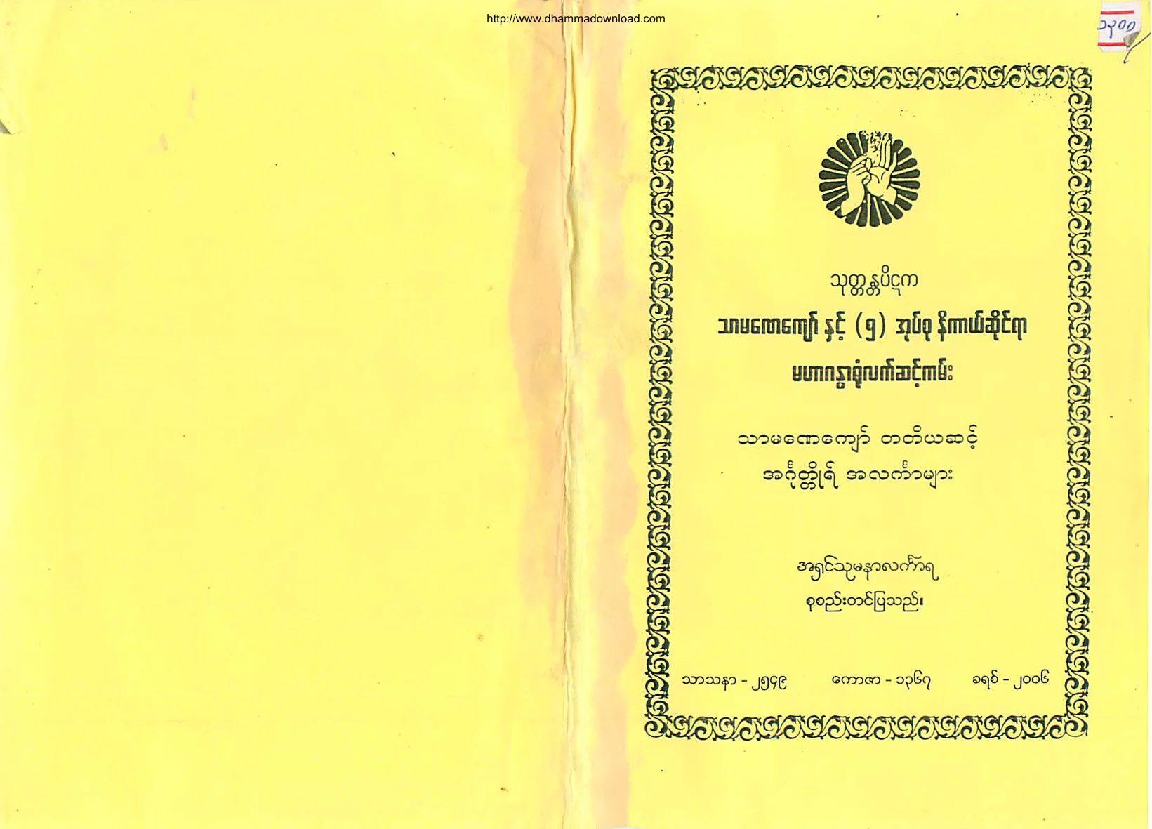AshinThumanarLinkara-TharmanayKyaw-Level(3)-5OakSuNiKelSaiYarMahaGandarYoneLetSintKan.pdf
