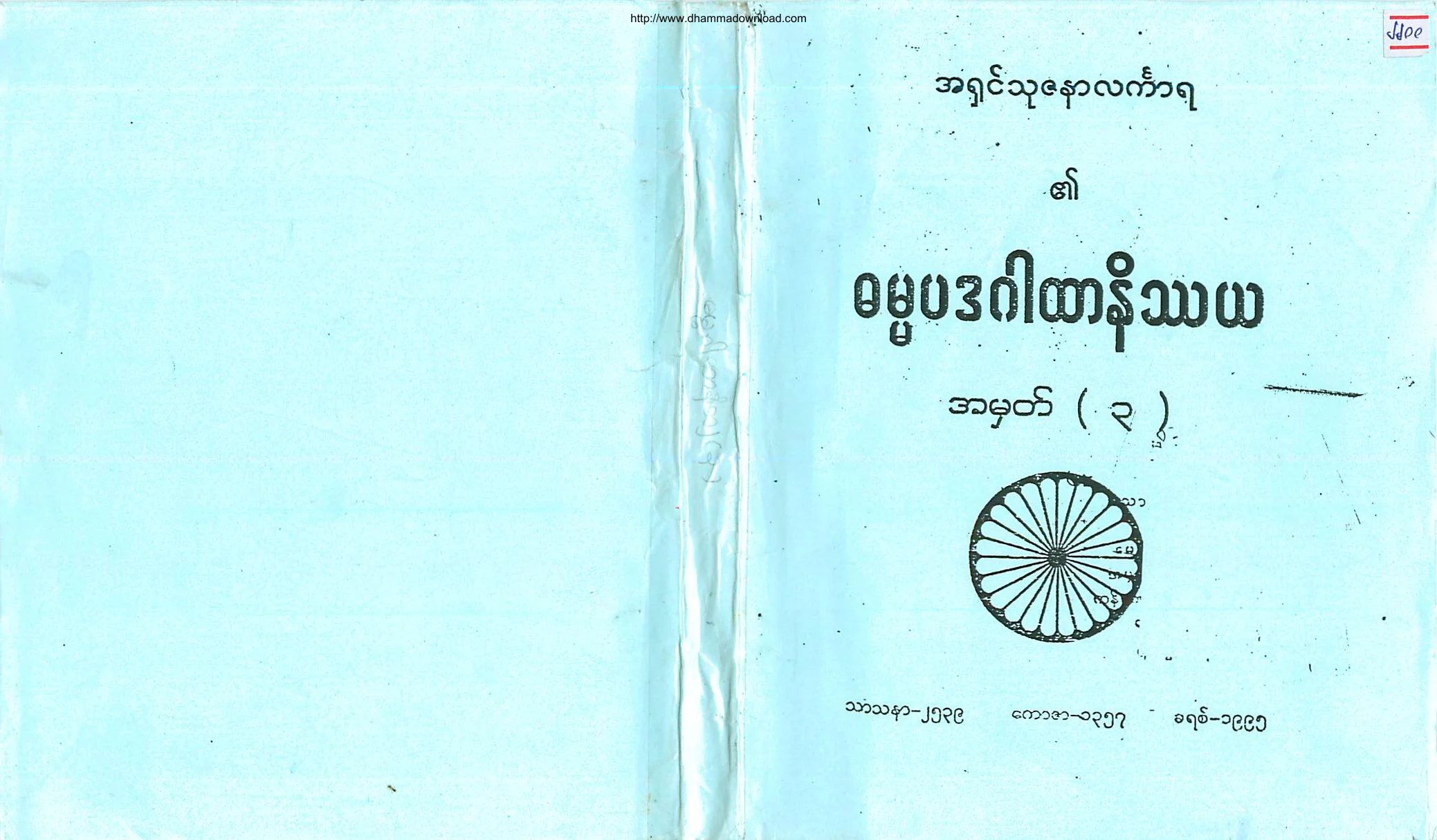 AshinThuzanarLinkara-TharmanayKyaw-Level(3)-DhammapadaGarHtarNatethaya(3).pdf
