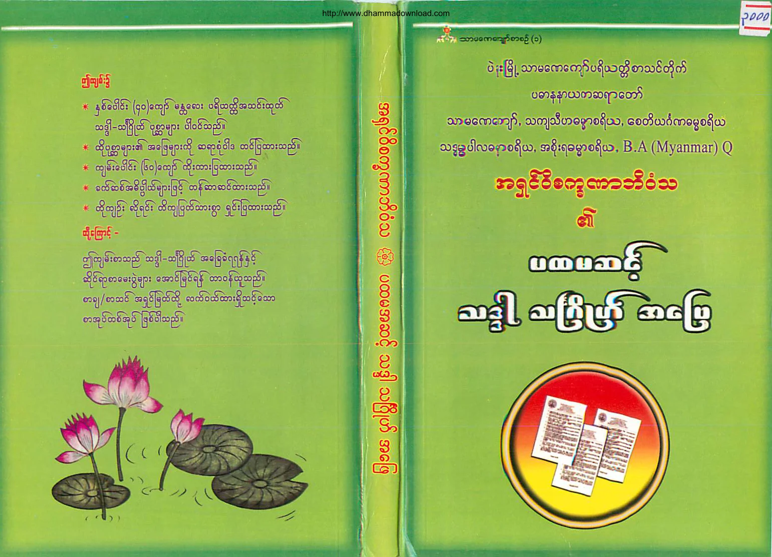 AshinWiSatKhanaBhivamsa-ThadarThinJoAhPhay-level(1).pdf