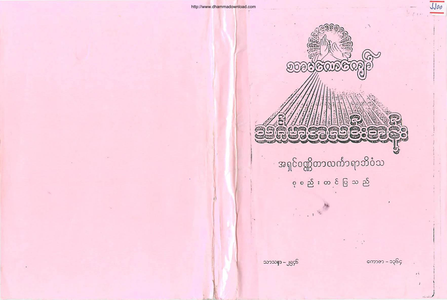 AshinWunneatarLinkaraBhimvasa-TharmanayKyaw-Level(2)-ThinGahaAhLinTen.pdf
