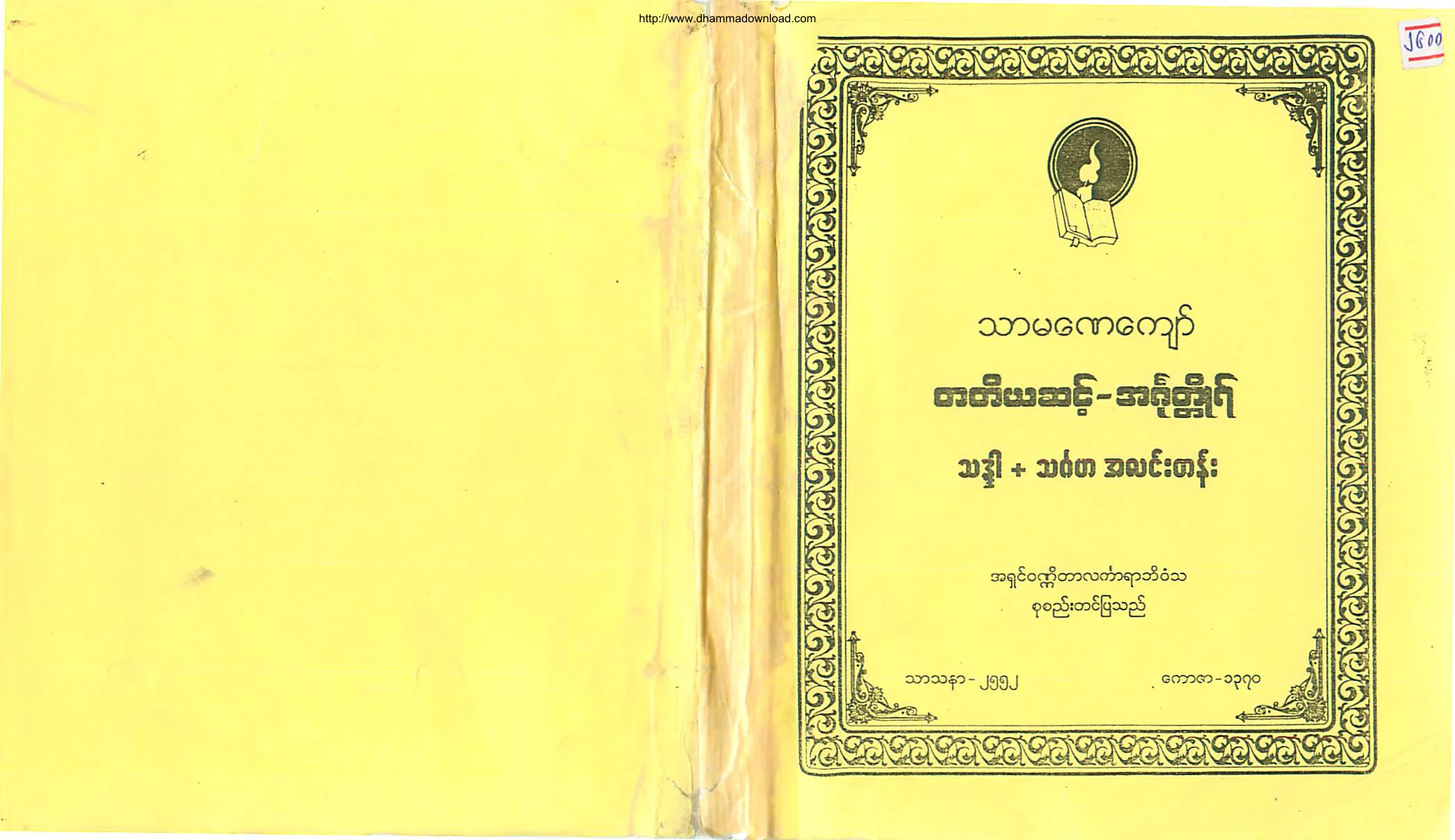 AshinWunneatarLinkaraBhimvasa-TharmanayKyaw-Level(3)-InnGoatHto-Thadar.pdf