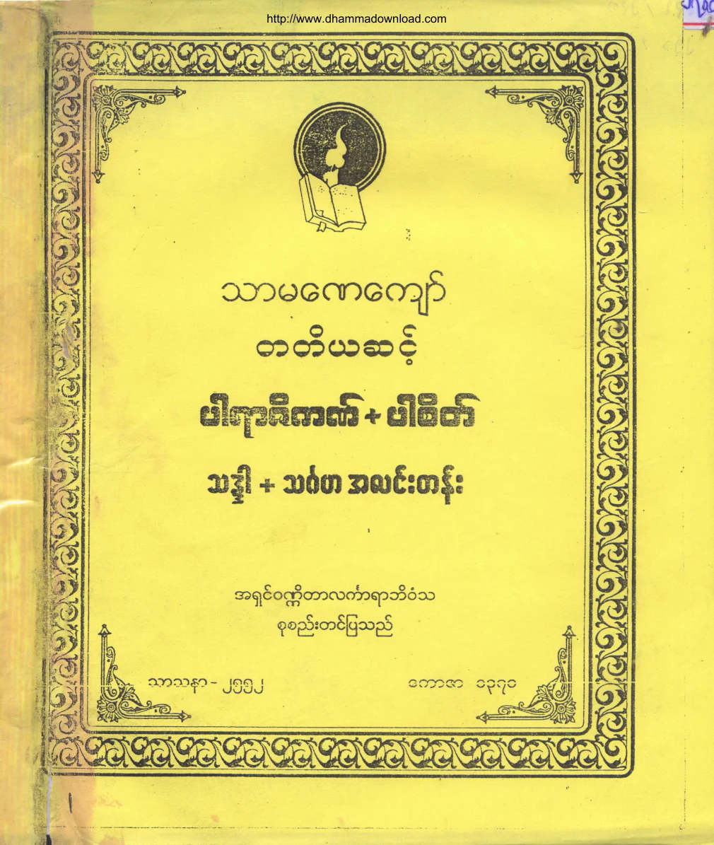 AshinWunneatarLinkaraBhimvasa-TharmanayKyaw-Level(3)-ParaZiKat-ParSate.pdf