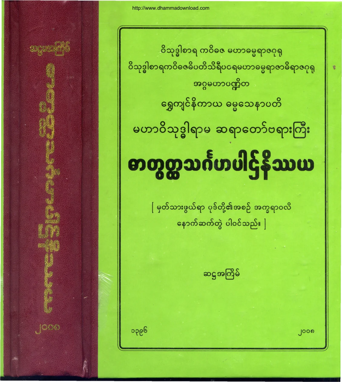 MahaVisuddarYarMa-SayadawPhayargyi-DarTookHtaThingahaPartNateThaya.pdf
