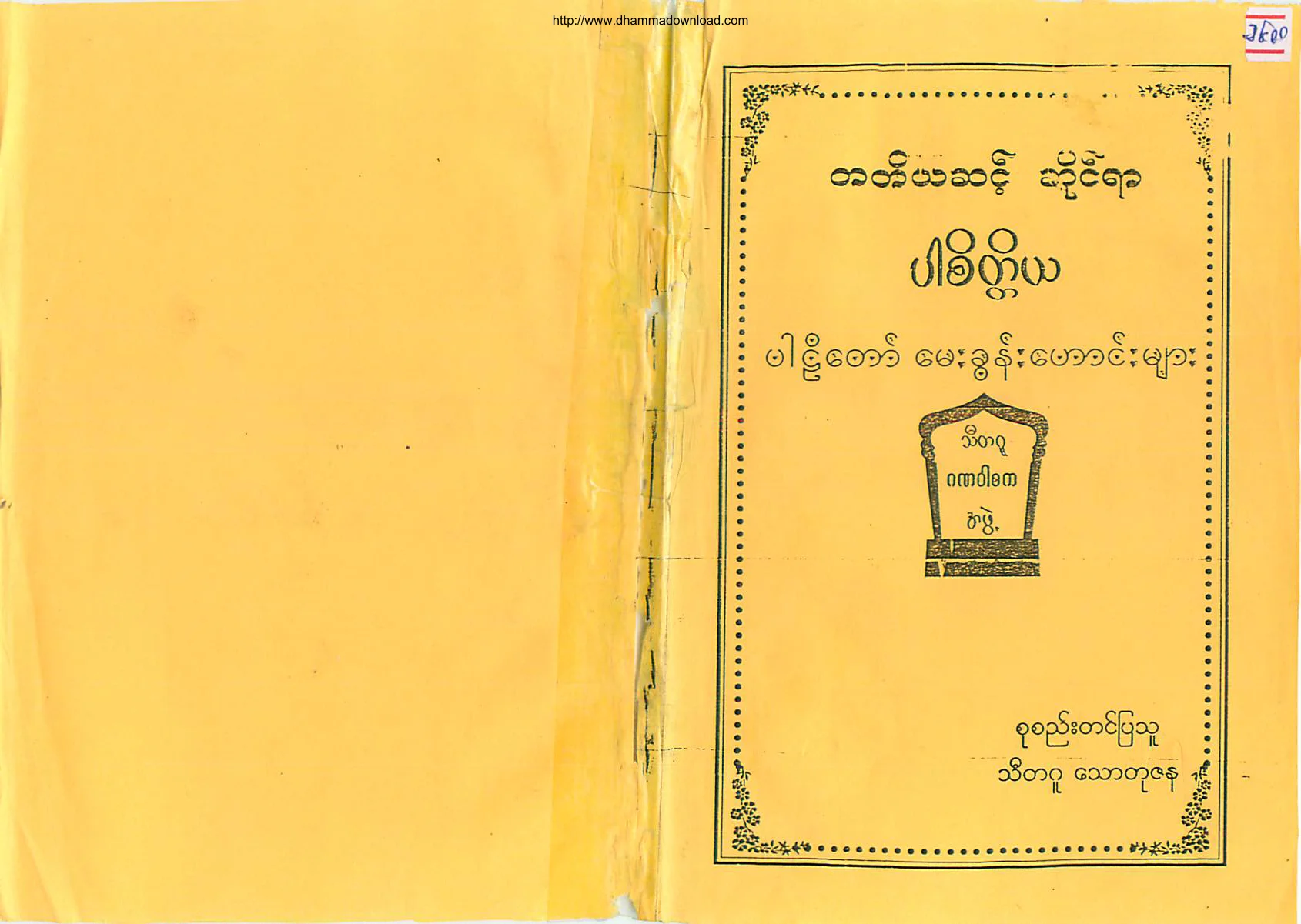 SitaguThawtuZaNa-TharmanayKyaw-Level(3)-ParSateTiya-old-exam-questions.pdf