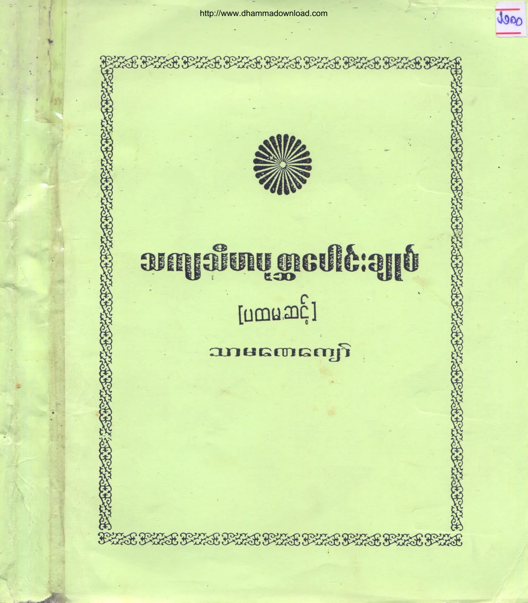 ThaKyaThiHaPoatSarPongChok-Level(1)-TharmanayKyaw.pdf
