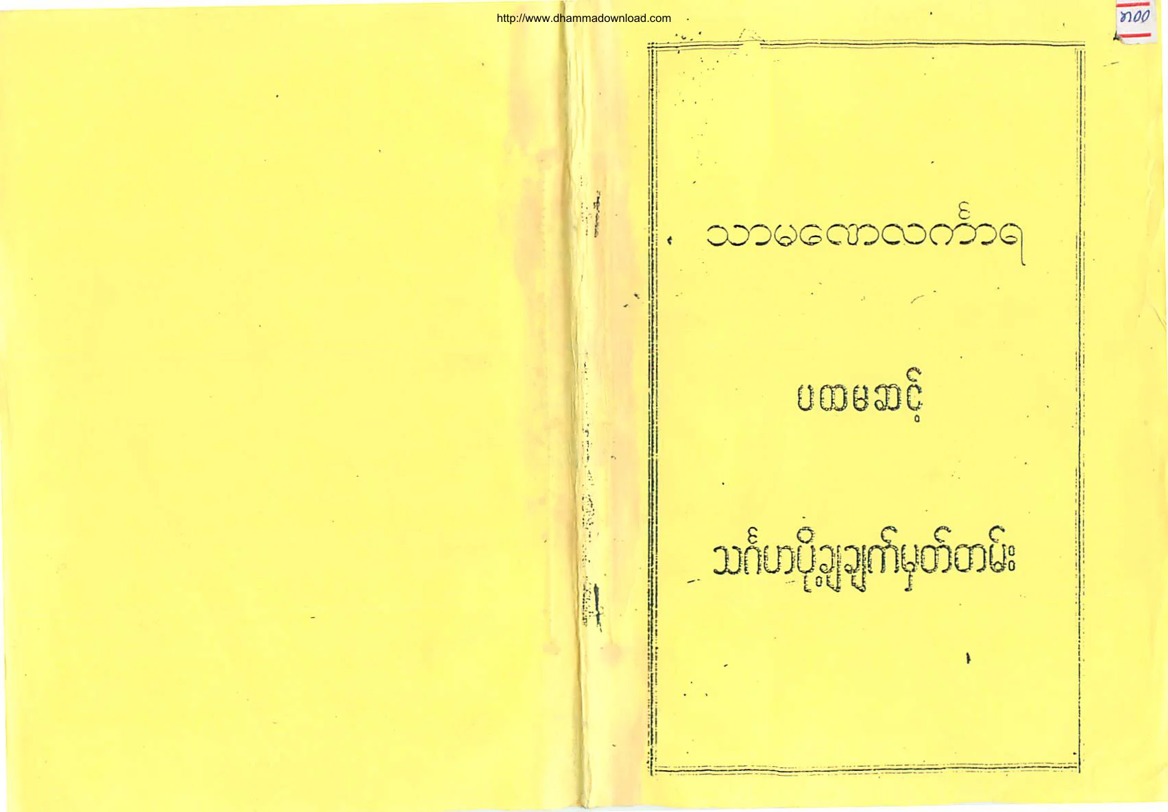 TharmanayLinkara-Level(1)-ThinGahaPoatChaChatMhatTen.pdf