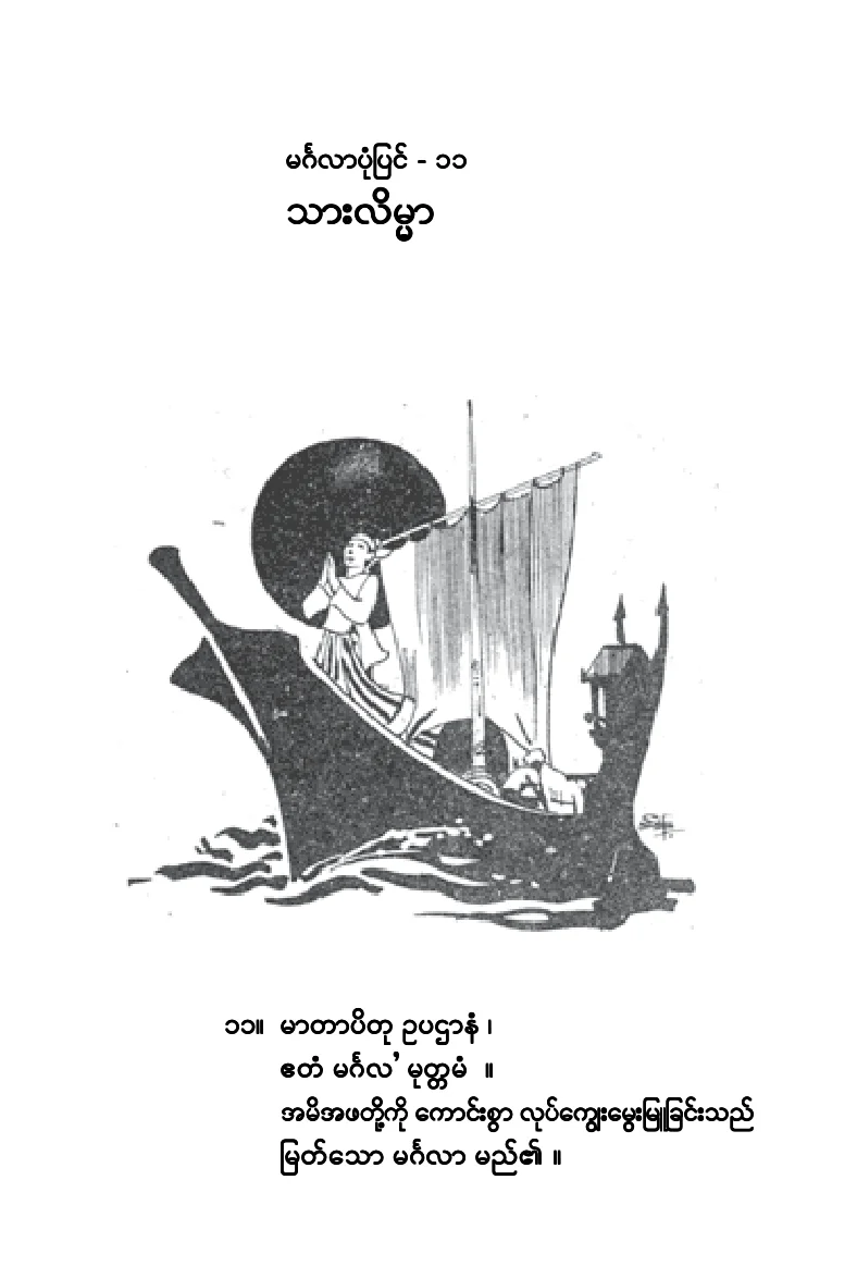 သားလိမၼာ.pdf