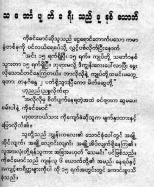 သေဘၤာပ်က္ခရီးသည္(ဒဂုန္ေရႊမ်ား).pdf